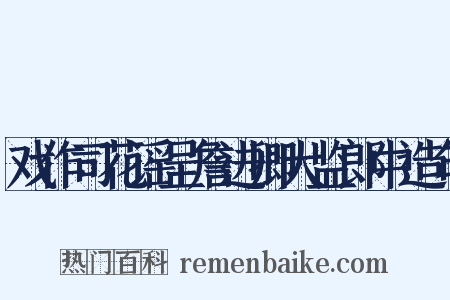戏作司花谣呈詹进卿大监郎中造句是什么意思的图片